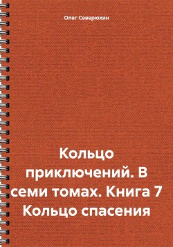 Кольцо приключений. В семи томах. Книга 7 Кольцо спасения