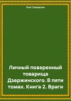 Личный поверенный товарища Дзержинского. В пяти томах. Книга 2. Враги