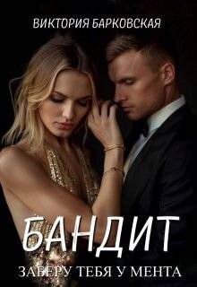 Бандит. Заберу тебя у мента (СИ)