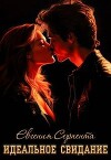Идеальное свидание (СИ)