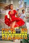 Гость из будущего. Том 2 (СИ)