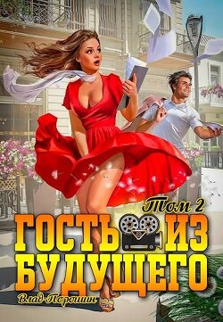 Гость из будущего. Том 2 (СИ)