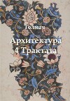 Архитектура. 4 трактата
