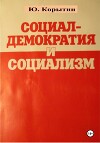 Социал-демократия и социализм