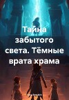 Тайна забытого света. Тёмные врата храма