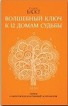 Волшебный ключ к 12 домам судьбы. Самоучитель настоящей астрологии