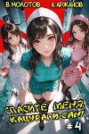 Спасите меня, Кацураги-сан! Том 4 (СИ)