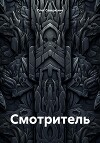 Смотритель