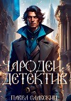 Чародей-детектив