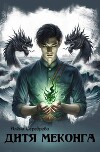 Дитя Меконга (СИ)