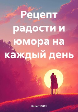 Рецепт радости и юмора на каждый день