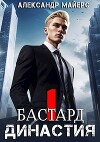 Бастард (СИ)
