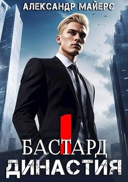 Бастард (СИ)