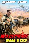 Мл. сержант. Назад в СССР. Книга 3 (СИ)