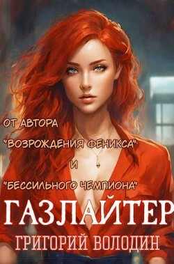 Газлайтер. Том 14 (СИ)