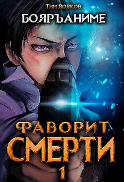 Фаворит смерти 1 (СИ)