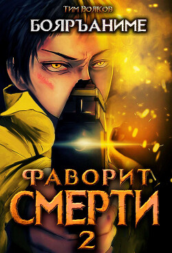 Фаворит смерти 2 (СИ)