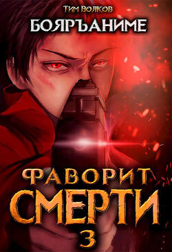 Фаворит смерти 3 (СИ)