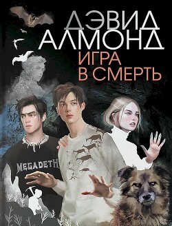 Игра в смерть (СИ)