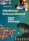 Обработка больших данных