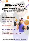 Сборник из 5 саммари «Цель на год – увеличить доход!»