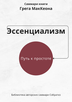 Саммари книги Грэга Маккеона «Эссенциализм. Путь к простоте»