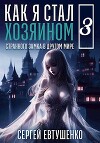 Как я стал хозяином странного замка в другом мире. Книга 3 (СИ)