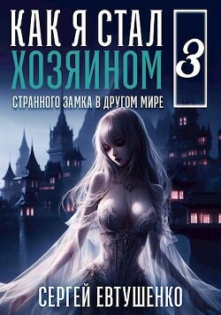 Как я стал хозяином странного замка в другом мире. Книга 3 (СИ)