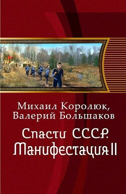 Спасти СССР. Манифестация II (СИ)