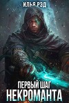 Первый шаг Некроманта. Том 3 (СИ)