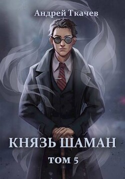 Князь шаман. Том 5 (СИ)