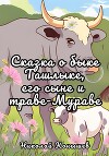 Сказка о быке Ташлыке, его сыне и траве-Мураве