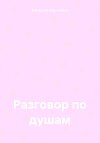 Разговор по душам