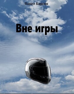 Вне игры (СИ)