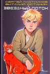 Звездный поток. Ученик (СИ)