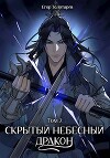 Скрытый небесный дракон. Том 2 (СИ)