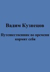 Путешественник во времени кормит себя