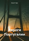 Дороги Португалии