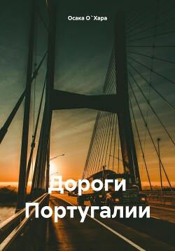 Дороги Португалии