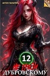 Не грози Дубровскому! Том 12 (СИ)