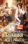 Барышня ищет работу (СИ)