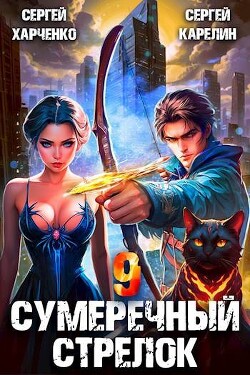 Сумеречный стрелок 9 (СИ)