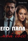 Его папа - мой босс (СИ)