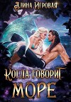 Когда говорит море (СИ)
