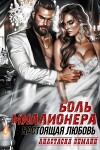 Боль миллионера. Настоящая любовь