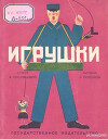 Игрушки