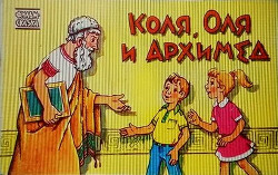 Коля, Оля и Архимед