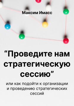 «Проведите нам стратегическую сессию»