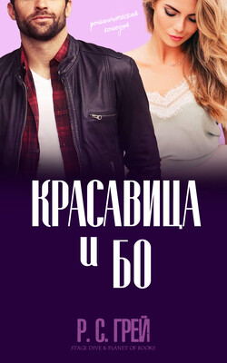 Красавица и Бо (ЛП)