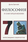 Философия в семи предложениях